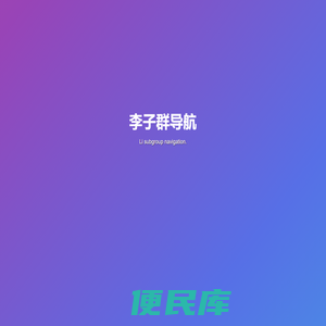 免费收录网站