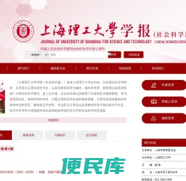 欢迎访问上海理工大学学报（社会科学版）编辑部网站！