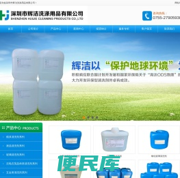 专业生产光学玻璃清洗剂、FTO、ITO清洗剂、LCD清洗剂，模具电解液、防锈剂，石英晶体脱胶化砣剂、酸性清洗剂，五金、电子清洗剂，水基环保清洗剂、常温清洗剂，铝材/铜材/镀锌板/钢铁防锈清洗剂等，深圳市辉洁洗涤用品有限公司