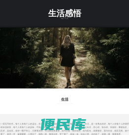生活感悟记录