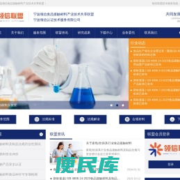 宁波领信认证技术服务有限公司（领信食品接触材料产业技术共享联盟）