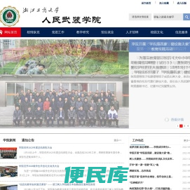 浙江工商大学人民武装学院