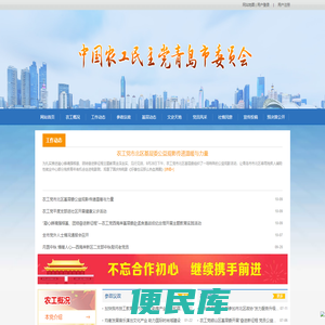 中国农工民主党青岛市委员会