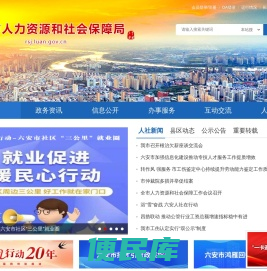 六安市人力资源和社会保障局