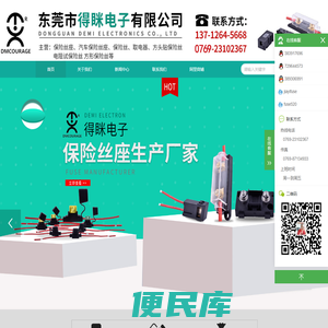 东莞市得眯电子有限公司,专业生产：汽车专用保险丝,保险丝座,保险丝盒