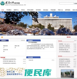辽宁大学药学院