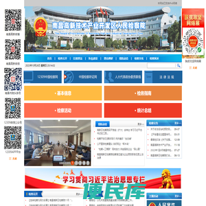 江西省南昌高新技术产业开发区人民检察院