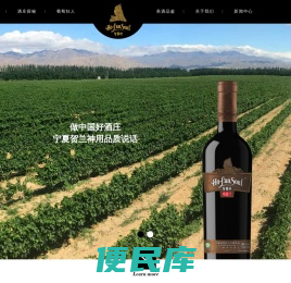 贺兰神葡萄酒官方网站