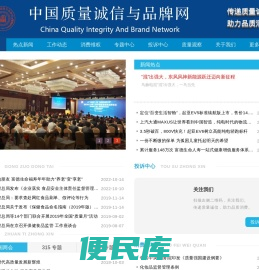 中国质量诚信与品牌网
