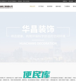 安徽省华昌装饰工程有限公司【官方】