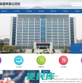 山东省嘉祥县公证处
