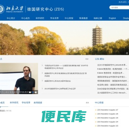 北京大学德国研究中心