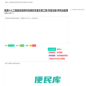 免费AI人工智能洗稿