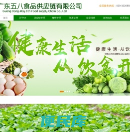 广东五八食品供应链有限公司【官网】