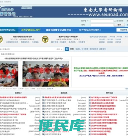 东南大学考研论坛
