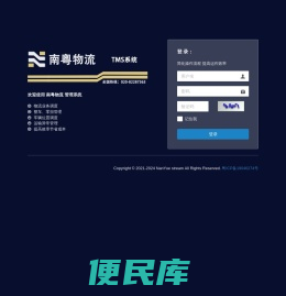 登录南粤物流系统