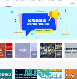 全能资源库