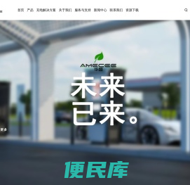 华盛新能源科技(深圳)有限公司官网