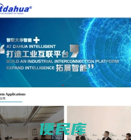 音视频集成设计商,智联大华科技（广东）有限公司