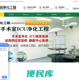 手术室净化工程