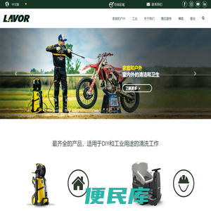 专注家庭和户外清洁解决方案