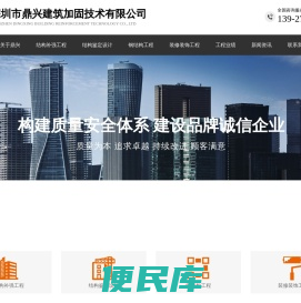建筑加固公司,结构鉴定设计改造,结构补强工程,钢结构加固工程,建筑装修装饰工程,深圳市鼎兴建筑加固技术有限公司
