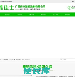 广西南宁雅珀涂料有限公司,雅佳士涂料，金珀莱涂料