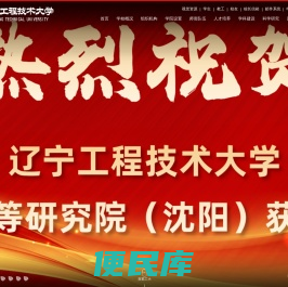 辽宁工程技术大学