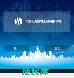 北京云湖建筑工程有限公司