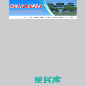 扬州市土木建筑学会