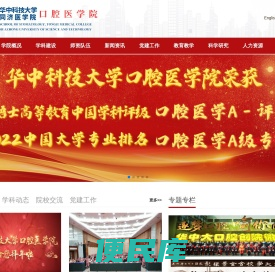华中科技大学同济医学院口腔医学院