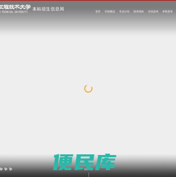 辽宁工程技术大学本科招生信息网