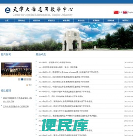 天津大学应用数学中心