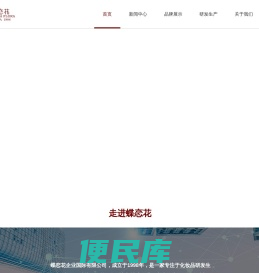 蝶恋花（广州）商贸有限公司