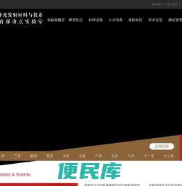 紫外光发射材料与技术教育部重点实验室