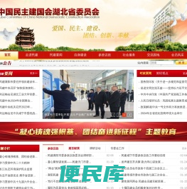 中国民主建国会湖北省委员会