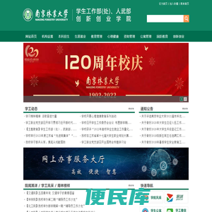 南京林业大学学生工作部（处）、人武部