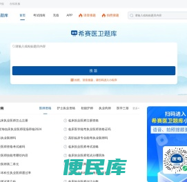 希赛医卫题库：医学考试在线学习平台