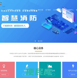 智慧消防