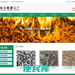 乐川能源,南昌生物质颗粒,南昌生物质燃料,江西生物质颗粒,乐川生物