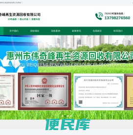 惠州市伟奇峰再生资源回收有限公司