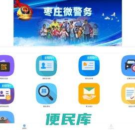 枣庄公安微警务