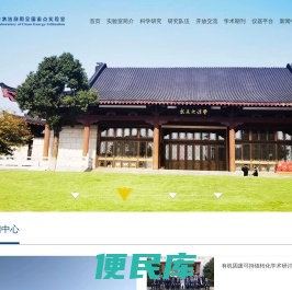 能源高效清洁利用全国重点实验室