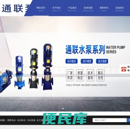通联泵业（广德）有限公司