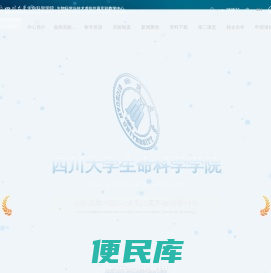 四川大学生命科学学院