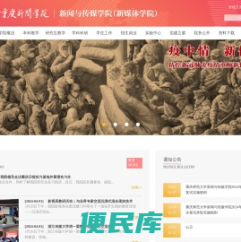 重庆师范大学新闻与传媒学院（新媒体学院）