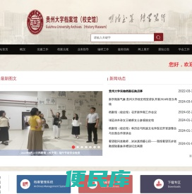 贵州大学档案馆（校史馆）