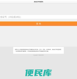 有效身份证号码和姓名查询及核对系统