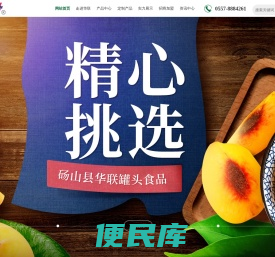 砀山县华联罐头食品有限公司