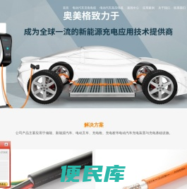 新能源充电应用技术提供商